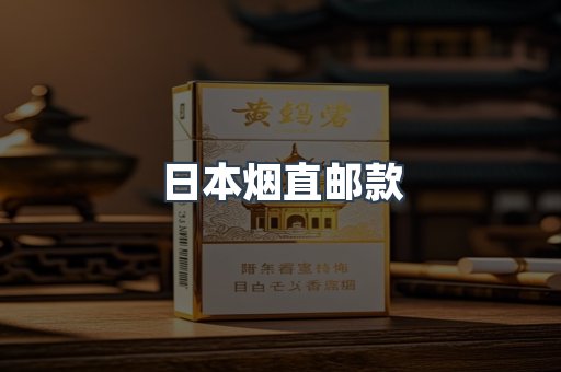 日本烟直邮款